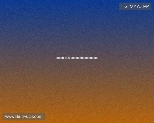立博真人体育2026世界杯赛场焦点人物盘点与明星球员表现精彩回顾
