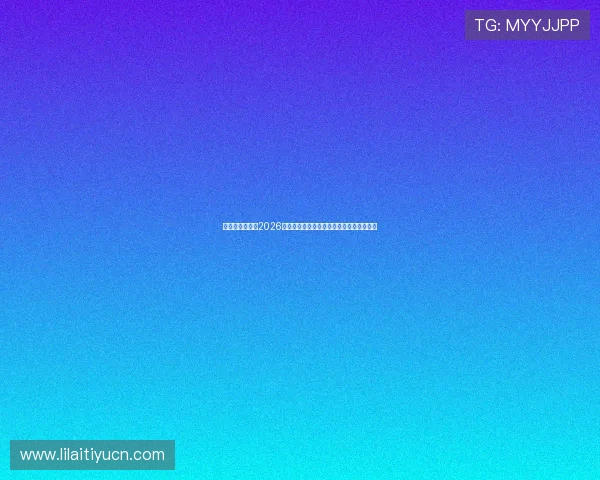 星光娱乐官网:2026世界杯赛程安排与各阶段比赛时间详细解读 星光娱乐官网:2026世界杯赛程安排与各阶段比赛时间详细解读